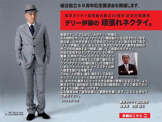 東京ネクタイ協同組合創立60周年記念対談