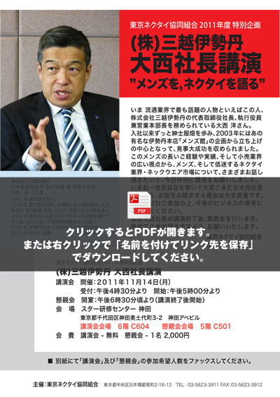 東京ネクタイ共同組合2011年度特別企画(株)三越伊勢丹大西社長講演 PDF資料