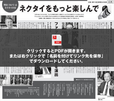９月３０日毎日新聞東京版　「ネクタイの日」　組合記事広告掲載