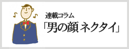 コラム「男の顔 ネクタイ」