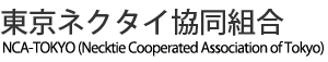 東京ネクタイ協同組合   お知らせ