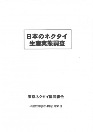 2014年5月ﾈｸﾀｲ実態調査20141114142342_00001